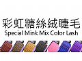 AK-03彩虹糖絲絨睫毛-LJ型系列