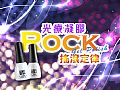 HCBK01HNC搖滾定律系列彩色凝膠