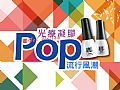HCBK02HNC流行風潮系列彩色凝膠