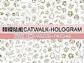 PAS-HOKCATWALK-HOLOGRAM