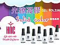 HCBK05HNC 純色光繚凝膠