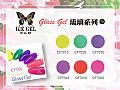 CF-Glass Gel Season2ICE GEL 琉璃系列2