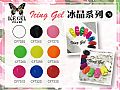 CF-Icing GelICE GEL 冰晶系列