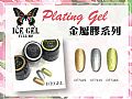 CF-Plating Metal GelICE GEL 彩繪轉印-金屬系列