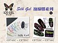 CF-Silk GelICE GEL拉絲膠系列 3g