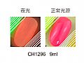 CH1296Ice Gel IM Poly色膠-霓虹燈系列 IM1296