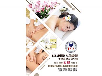 BK010TSIA國際SPA美體師甲級證照完全攻略