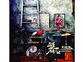 EZM01盤石美術集